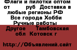 Флаги и пилотки оптом от 10 000 руб. Доставка в любые регионы РФ - Все города Хобби. Ручные работы » Другое   . Тамбовская обл.,Котовск г.